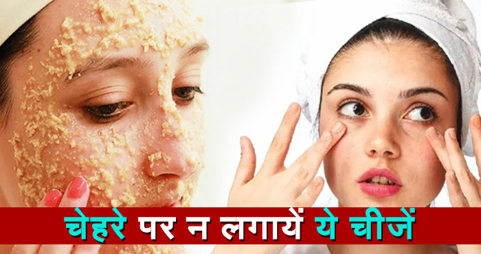 चेहरे पे न लगाएं ये चीजें | जानिये क्या लगाना आप के लिए नुक्सान देह है