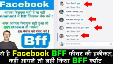 BFF Meaning अपने फेसबुक अकाउंट की सिक्योरिटी के लिए BFF कमेंट करने से पहले, जानें इसकी हकीकत