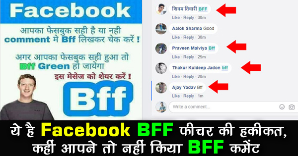 BFF Meaning अपने फेसबुक अकाउंट की सिक्योरिटी के लिए BFF कमेंट करने से पहले, जानें इसकी हकीकत