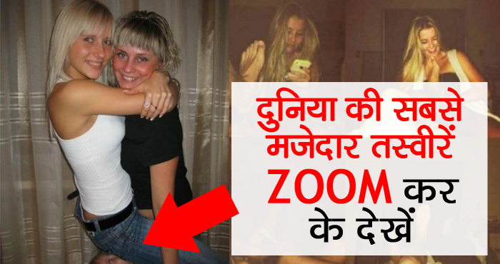 दुनिया में सब कुछ देखा होगा लेकिन ऐसी चीज़ नहीं देखी होगी, यकीन न हो तो खुद ‘ZOOM’ करके देख लिजिए