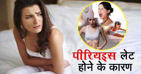पीरियड्स प्रॉब्लम, माहवारी रुकने के कारण, Periods Problem