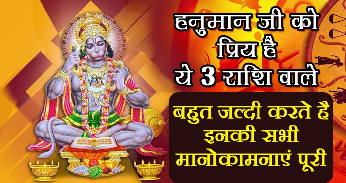 ये 3 राशि वाले लोग होते हैं बजरंग बली के खास, बरसती है हनुमान जी की विशेष कृपा