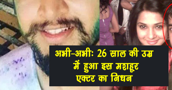 अभी-अभी: 26 साल की उम्र में हुआ इस मशहूर एक्टर का निधन, शोक में डूब गया पूरा बॉलीवुड