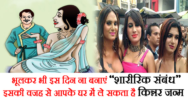 इस दिन ‘शारीरिक संबंध’ बनाने से घर में होता है ‘किन्नर का जन्म’, आप न करें ये लगती वरना....