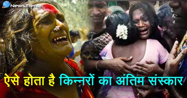 किन्नरों का अंतिम संस्कार