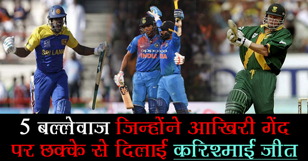 इन बल्लेबाजों ने भी अंतिम गेंद पर छक्के से दिलाई जीत, एक पाकिस्तानी ने तो भारत के खिलाफ ही...
