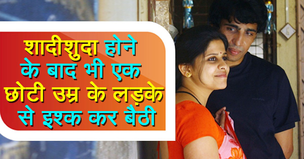 शादीशुदा महिला और कम उम्र के लड़के की इस प्रेम कहानी को पढ़ कर आपका हृदय भी पिघल जाएगा!