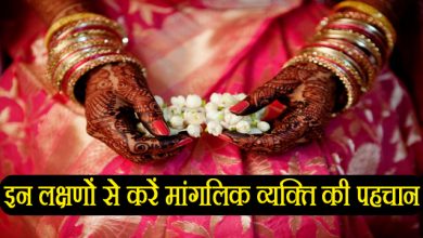 बिना कुंडली के इन लक्षणो से पहचान सकते है कि व्यक्ति मांगलिक है या नहीं