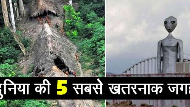 दुनिया की सबसे खतरनाक जगहें