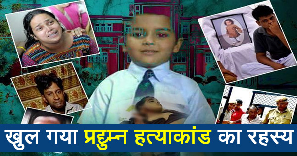 आख़िरकार हो ही गया प्रद्युम्न हत्याकांड का खुलासा, इस तरह से हुई थी मासूम की हत्या