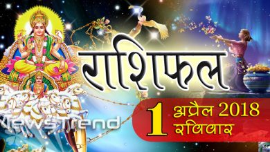 Rashifal 1 april 2018, 1 april horoscope, 1 अप्रैल राशिफल, astrological predictions, daily predictions, आज का राशिफल, दैनिक राशिफल, राशिफल, राशिफल 1 अप्रैल