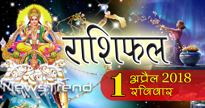 Rashifal 1 april 2018, 1 april horoscope, 1 अप्रैल राशिफल, astrological predictions, daily predictions, आज का राशिफल, दैनिक राशिफल, राशिफल, राशिफल 1 अप्रैल