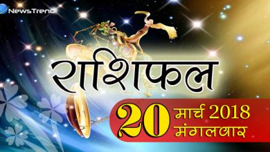 Rashifal 20 March 2018, 20 march horoscope, 20 मार्च राशिफल, astrological predictions, daily predictions, आज का राशिफल, दैनिक राशिफल, राशिफल, राशिफल 20 मार्च