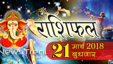 Rashifal 21 March 2018, 21 march horoscope, 21 मार्च राशिफल, astrological predictions, daily predictions, आज का राशिफल, दैनिक राशिफल, राशिफल, राशिफल 21 मार्च
