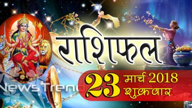 Rashifal 23 March 2018, 23 march horoscope, 23 मार्च राशिफल, astrological predictions, daily predictions, आज का राशिफल, दैनिक राशिफल, राशिफल, राशिफल 23 मार्च