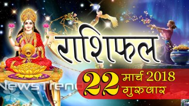 Rashifal 22 March 2018, 22 march horoscope, 22 मार्च राशिफल, astrological predictions, daily predictions, आज का राशिफल, दैनिक राशिफल, राशिफल, राशिफल 22 मार्च