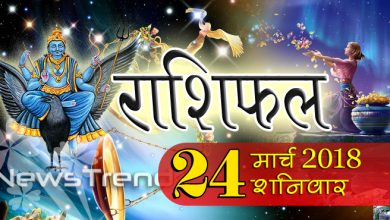 Rashifal 24 March 2018, 24 march horoscope, 24 मार्च राशिफल, astrological predictions, daily predictions, आज का राशिफल, दैनिक राशिफल, राशिफल, राशिफल 24 मार्च
