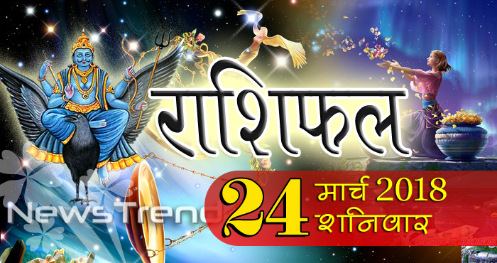 Rashifal 24 March 2018, 24 march horoscope, 24 मार्च राशिफल, astrological predictions, daily predictions, आज का राशिफल, दैनिक राशिफल, राशिफल, राशिफल 24 मार्च