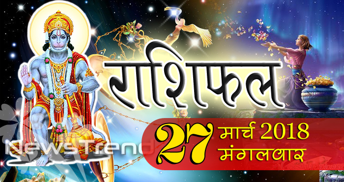 Rashifal 27 March 2018, 27 march horoscope, 27 मार्च राशिफल, astrological predictions, daily predictions, आज का राशिफल, दैनिक राशिफल, राशिफल, राशिफल 27 मार्च