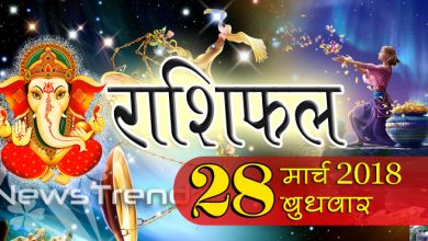 Rashifal 28 March 2018, 28 march horoscope, 28 मार्च राशिफल, astrological predictions, daily predictions, आज का राशिफल, दैनिक राशिफल, राशिफल, राशिफल 28 मार्च