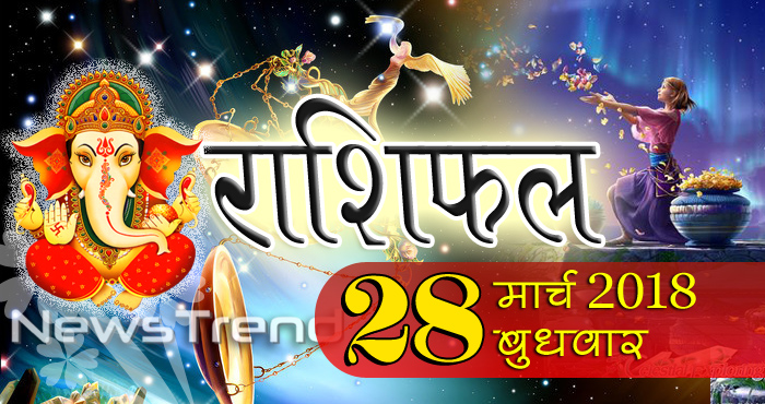 Rashifal 28 March 2018, 28 march horoscope, 28 मार्च राशिफल, astrological predictions, daily predictions, आज का राशिफल, दैनिक राशिफल, राशिफल, राशिफल 28 मार्च