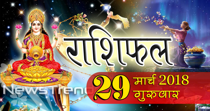 Rashifal 29 March 2018, 29 march horoscope, 29 मार्च राशिफल, astrological predictions, daily predictions, आज का राशिफल, दैनिक राशिफल, राशिफल, राशिफल 29 मार्च