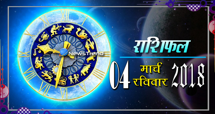 Rashifal 4 March 2018, 4 march horoscope, 4 मार्च राशिफल, astrological predictions, daily predictions, आज का राशिफल, दैनिक राशिफल, राशिफल, राशिफल 4 मार्च