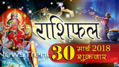 Rashifal 30 March 2018, 30 march horoscope, 30 मार्च राशिफल, astrological predictions, daily predictions, आज का राशिफल, दैनिक राशिफल, राशिफल, राशिफल 30 मार्च