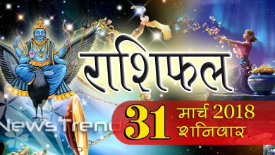 Rashifal 31 March 2018, 31 march horoscope, 31 मार्च राशिफल, astrological predictions, daily predictions, आज का राशिफल, दैनिक राशिफल, राशिफल, राशिफल 31 मार्च