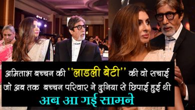 सामने आया अमिताभ बच्चन की बेटी श्वेता नंदा की रियल लाइफ का सच, जानकर हैरान रह जाएंगे