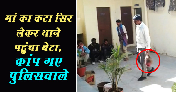 मां का कटा सिर लेकर थाने पहुंचा बेटा, कांप गए पुलिसवाले – जानिए क्यों मां का कातिल बना ये बेटा?