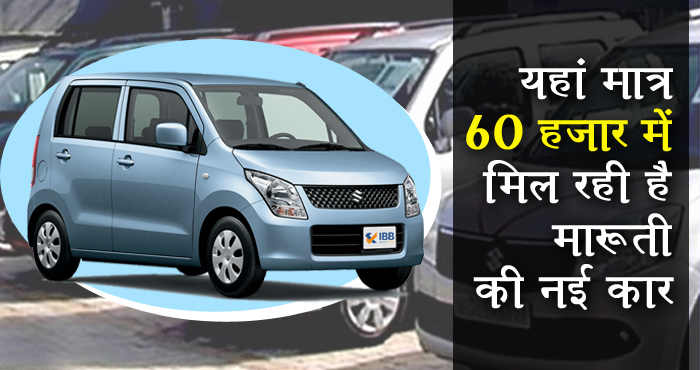 यहाँ केवल 60 हजार रुपए में मिल रही है मारुती की WAGONR, जल्द उठाएं इस बेहतरीन ऑफर का लाभ