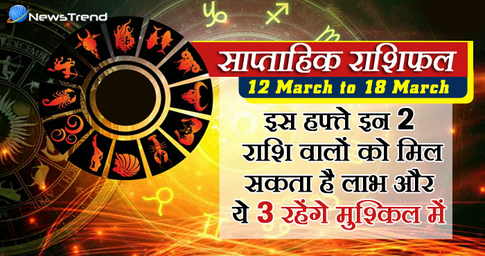 weekly 12 march to 18 march 2018, 12 march horoscope, 12 मार्च राशिफल, weekly horoscope, Rashifal 12 march, Weekly astrological predictions, Rashifal, weekly rashifal, साप्ताहिक राशिफल.