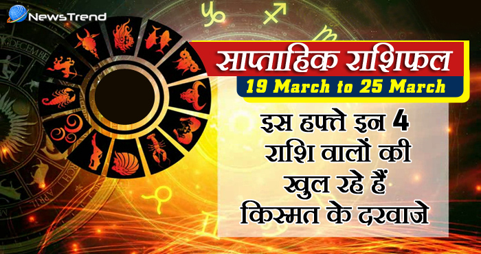 weekly rashiphal 19 march to 25 march 2018, 19 march horoscope, 19 मार्च राशिफल, weekly horoscope, Rashifal 19 march, Weekly astrological predictions, Rashifal, weekly rashifal, साप्ताहिक राशिफल