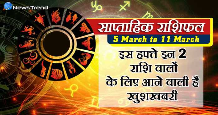 weekly 5 march to 11 march 2018, 5 march horoscope, 5 मार्च राशिफल, weekly horoscope, Rashifal 5 march, Weekly astrological predictions, Rashifal, weekly rashifal, साप्ताहिक राशिफल