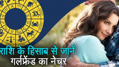 राशि के अनुसार जाने गर्लफ्रेंड का नेचर