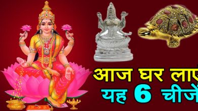 अक्षय तृतीया पर घर लाएं यह चीज़ें, अक्षय तृतीया पर मां लक्ष्मी करेंगी कृपा