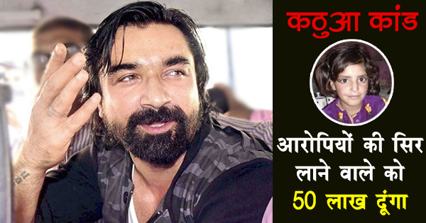 कठुआ कांड मामले में बॉलीवुड एक्टर का ऐलान, आरोपियों की गर्दन लाने वाले को दूंगा 50 लाख