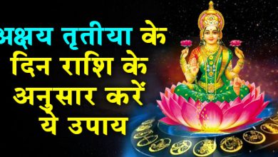 अक्षय तृतीया पर राशि अनुसार करें ये उपाय, घर में कभी नहीं आएगी धन की कमी