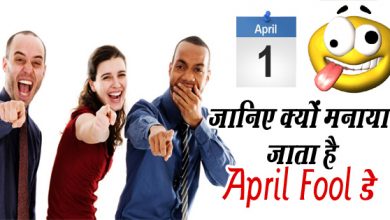 जानिए क्यों मनाया जाता है ‘मूर्ख दिवस यानि अप्रैल फूल’ और क्या है इसका इतिहास
