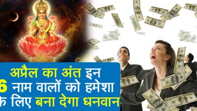 अप्रैल में इन नाम वाले बनेगें धनवान, अप्रैल का अंत में इन 6 नाम वालों बनेगें धनवान