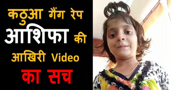 कठुआ कांड: आसिफा का आखिरी वीडियो सोशल मीडिया पर वायरल, जानिए क्या है इसकी सच्चाई?