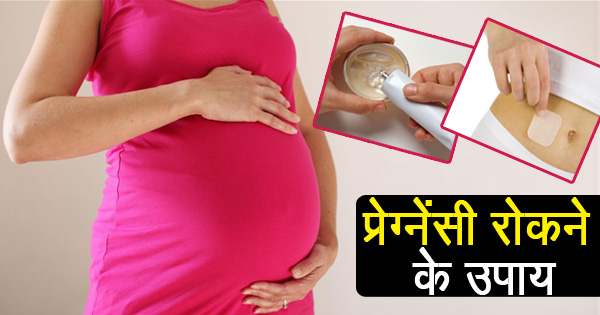 बिना निरोध रोकी जा सकती है प्रेगनेंसी