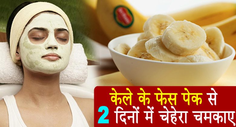 banana face pack