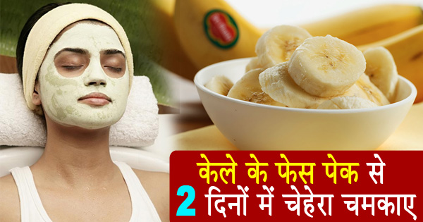 केले का फेस पैक, केले का फेस पैक बढ़ाएगा आपके चेहरे का निखार