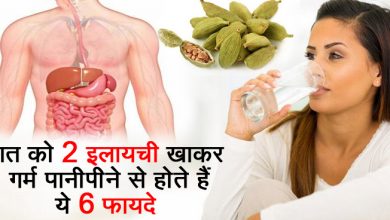 रात में इलायची खाने के फायदे, गर्म पानी के साथ रात को खाएं सिर्फ दो इलायची