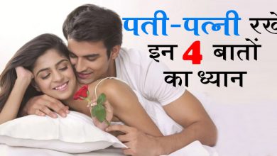 पति-पत्नी रखें इन बातों का ध्यान, एकांत में होने पर पति-पत्नी रखें इन बातों का ध्यान