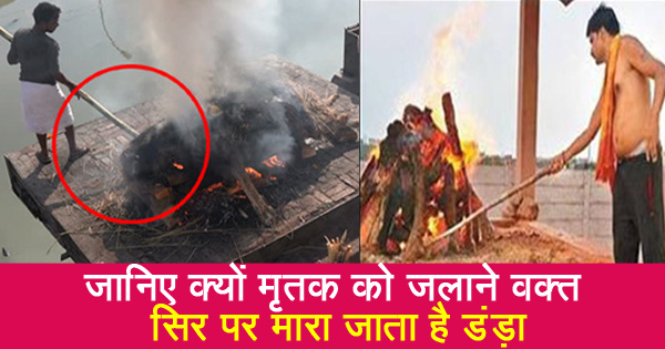 अंतिम संस्कार के समय इस वजह से किया जाता है सिर पर वार, जानकार हो जाएँगे हैरान अंतिम संस्कार के समय इस वजह से किया जाता है सिर पर वार, जानकार हो जाएँगे हैरान
