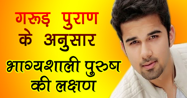 जिन पुरूषों में होते हैं ये लक्षण वो भाग्य के धनी होते हैं, कहीं आप भी तो नहीं शामिल