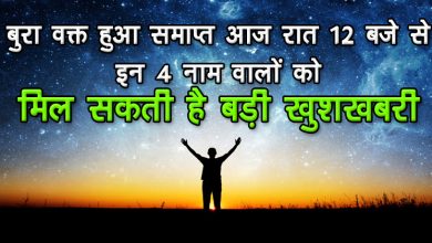 12 बजे से इन 4 नाम वालों को मिल सकती है खुशखबरी, बुरा वक़्त होगा ख़त्म